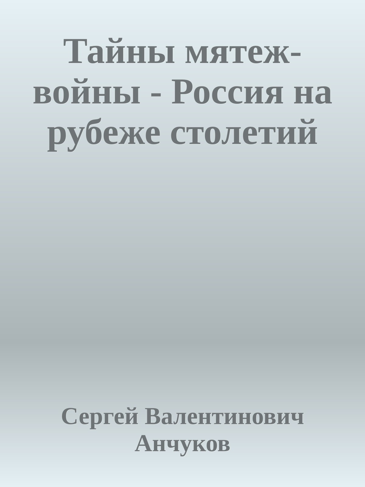 Тайны мятеж-войны - Россия на рубеже столетий