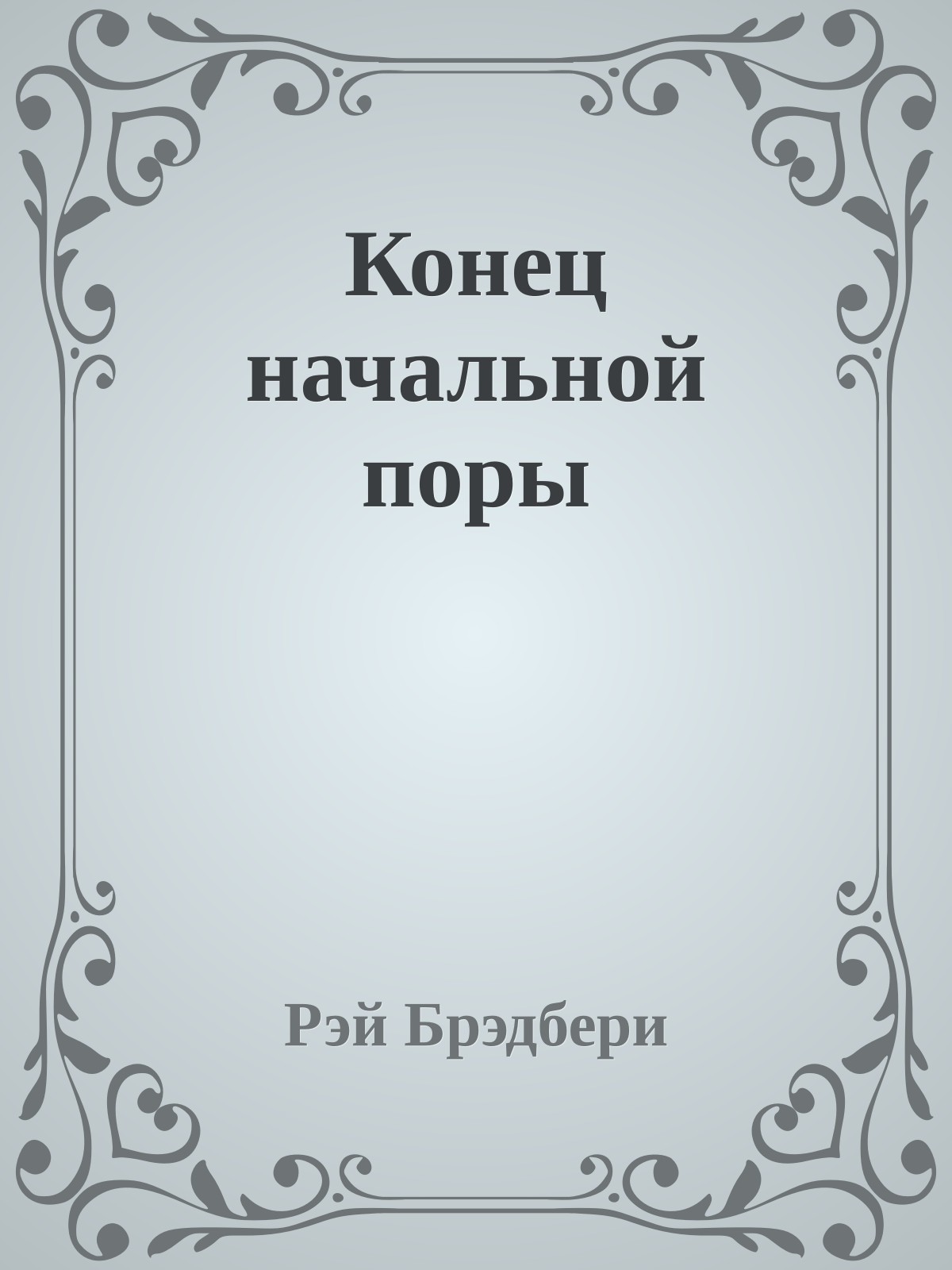 Конец начальной поры