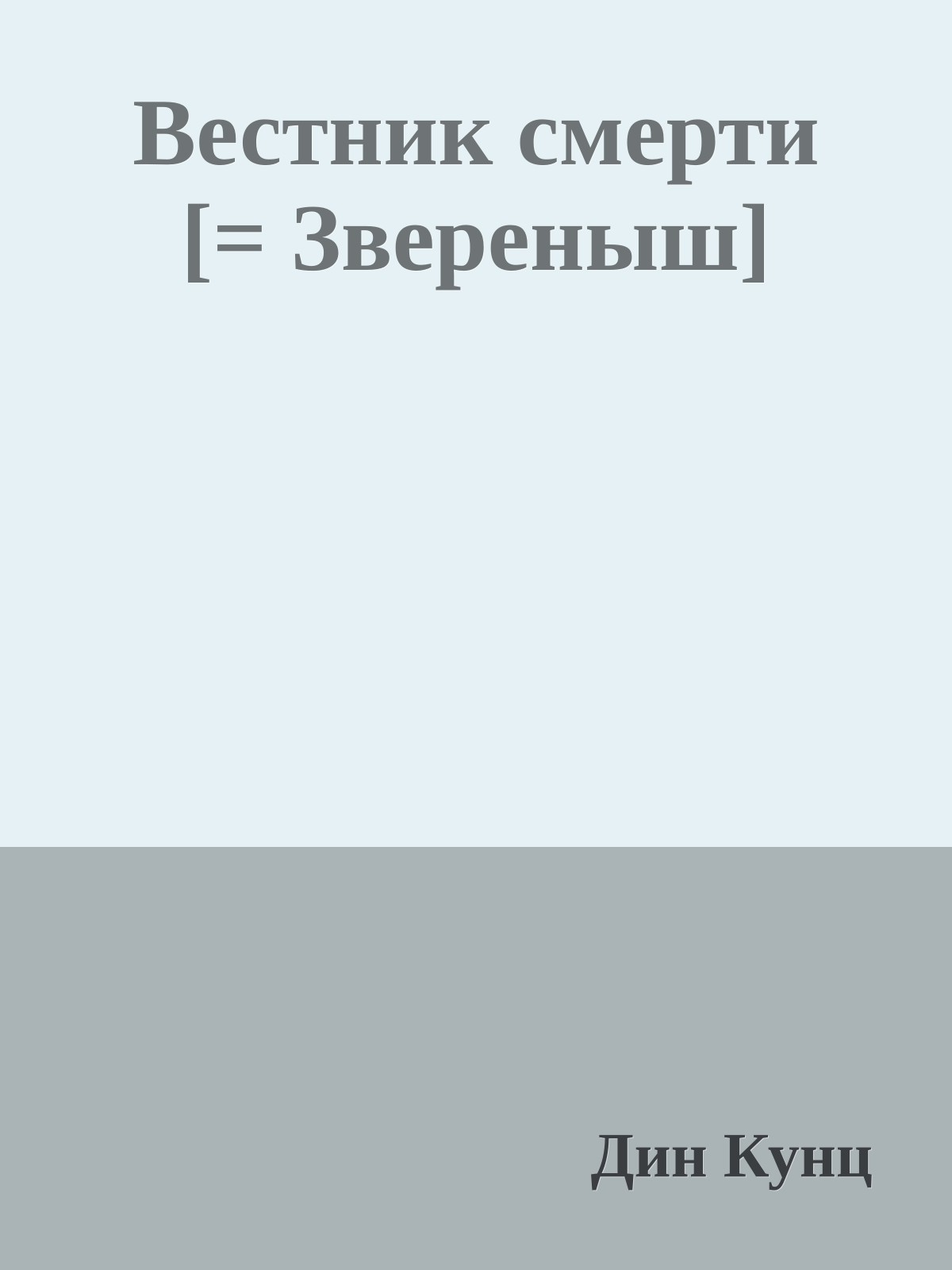 Вестник смерти [= Звереныш]