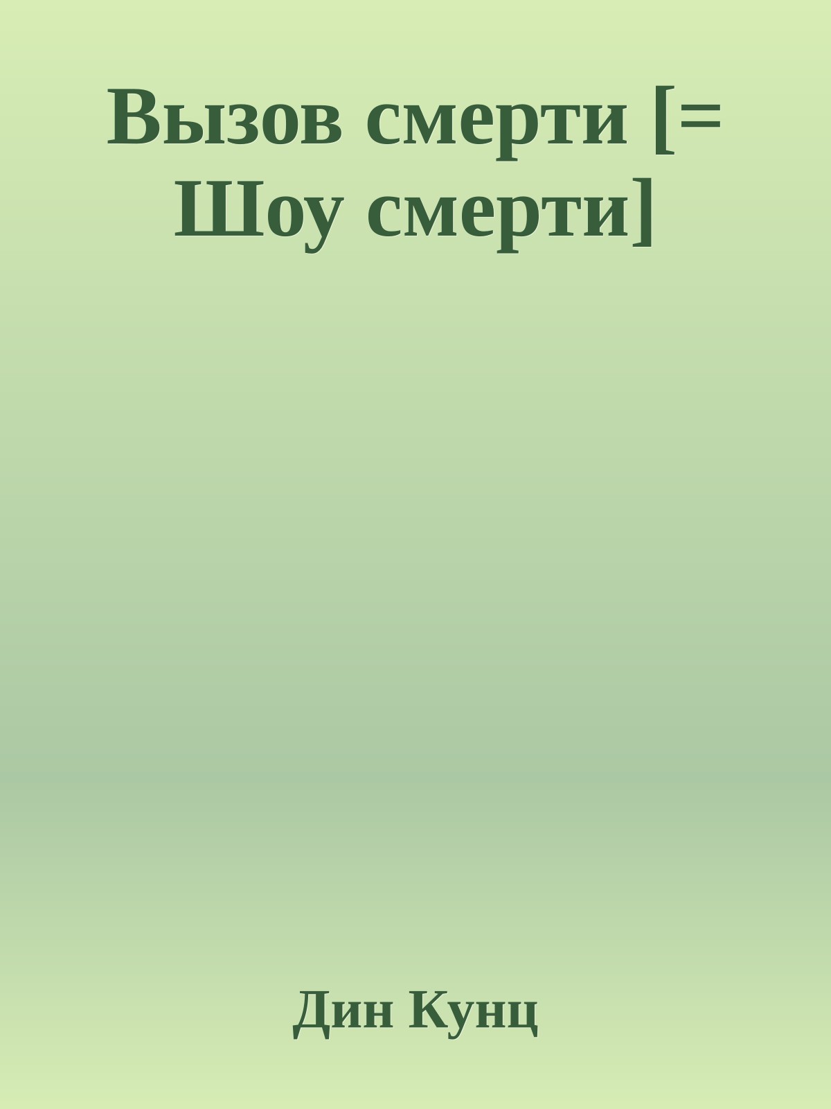 Вызов смерти [= Шоу смерти]