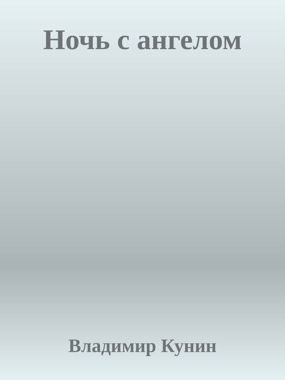 Ночь с ангелом