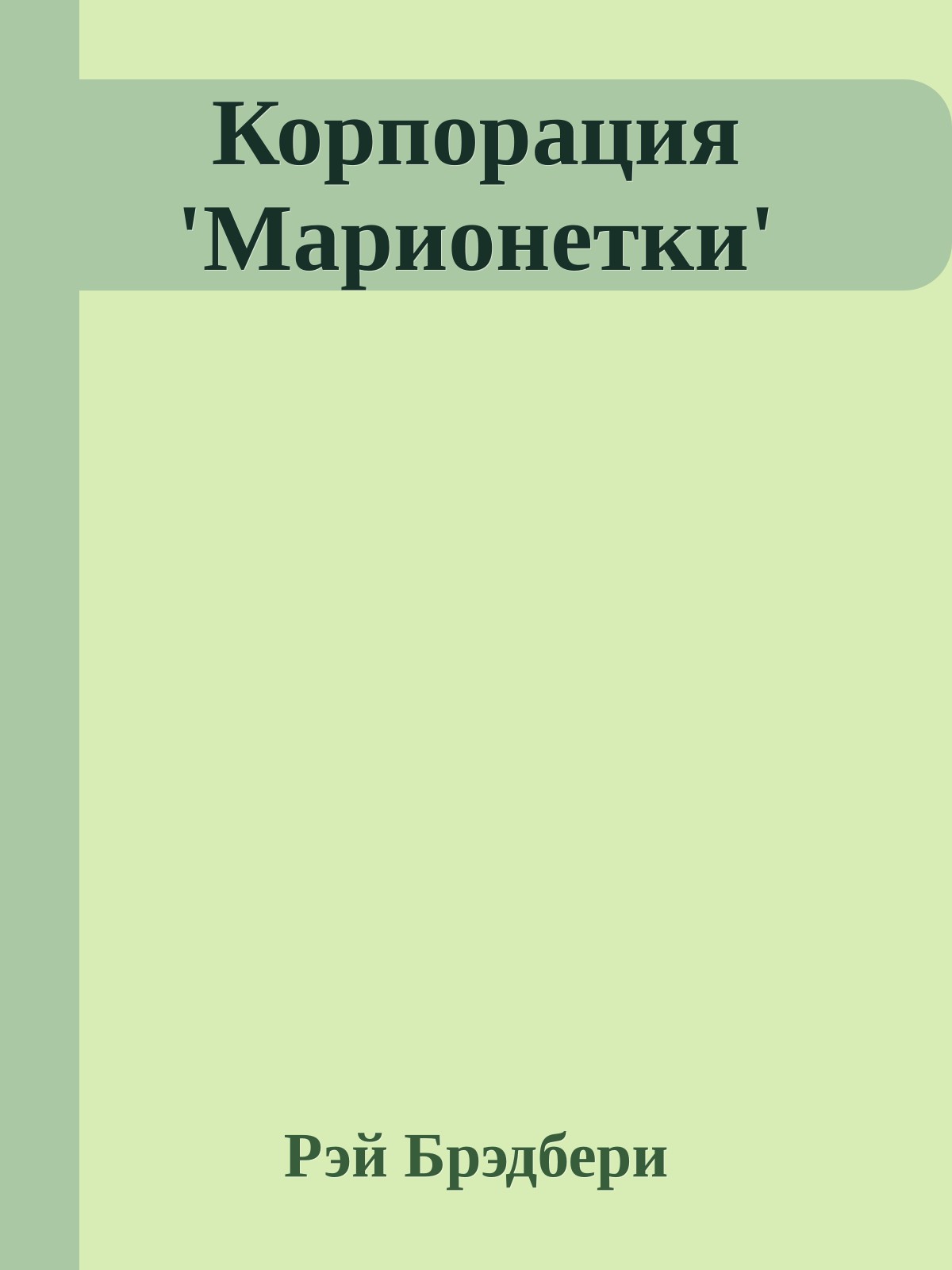 Корпорация 'Марионетки'
