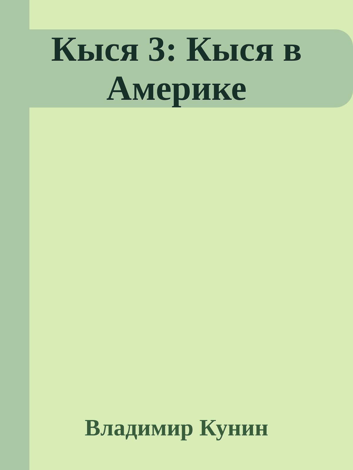Кыся 3: Кыся в Америке