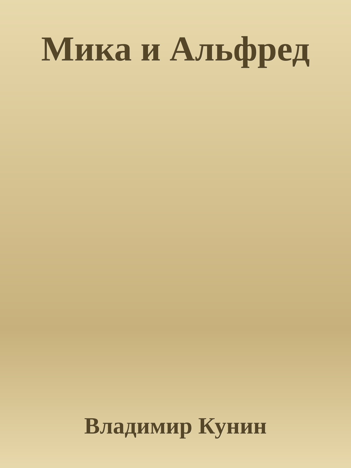 Мика и Альфред