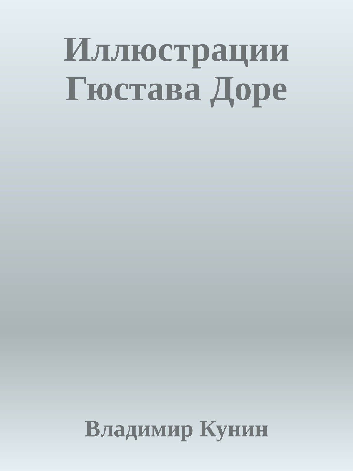 Иллюстрации Гюстава Доре