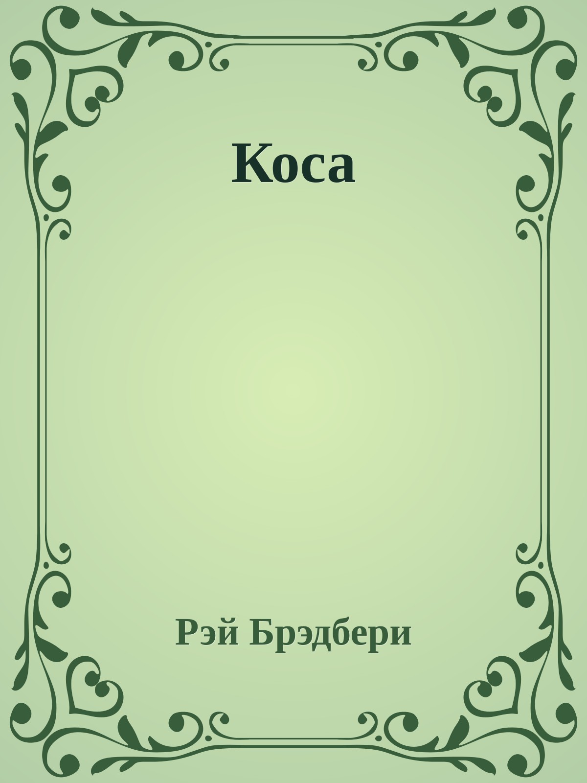 Коса