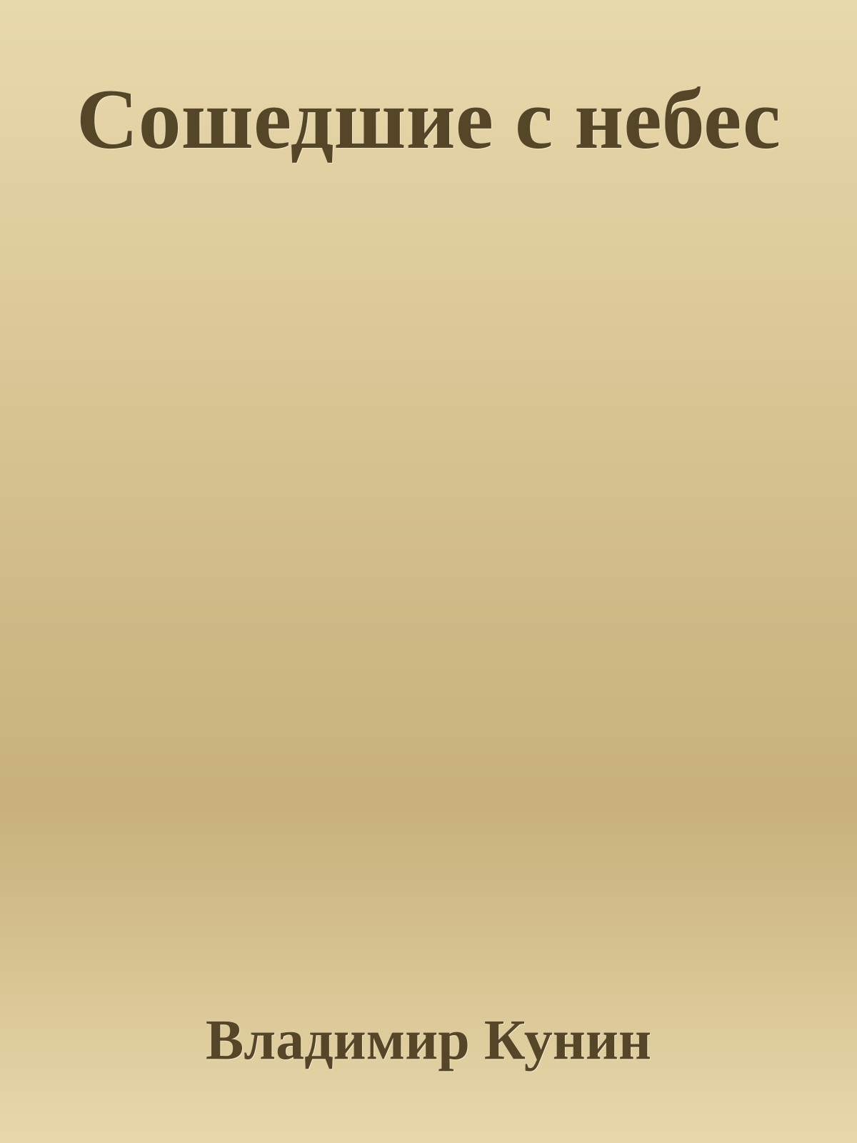 Сошедшие с небес