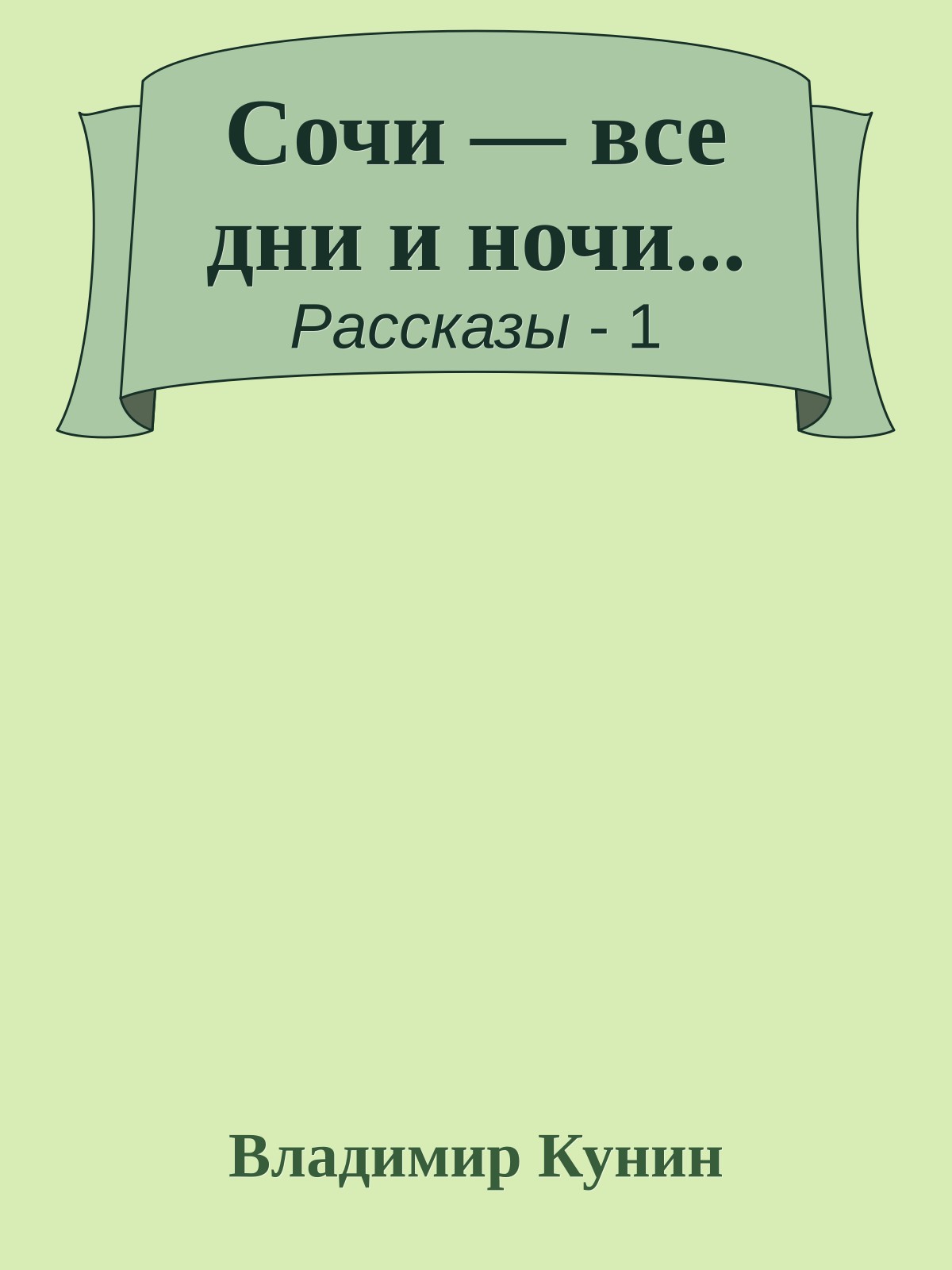 Сочи — все дни и ночи...