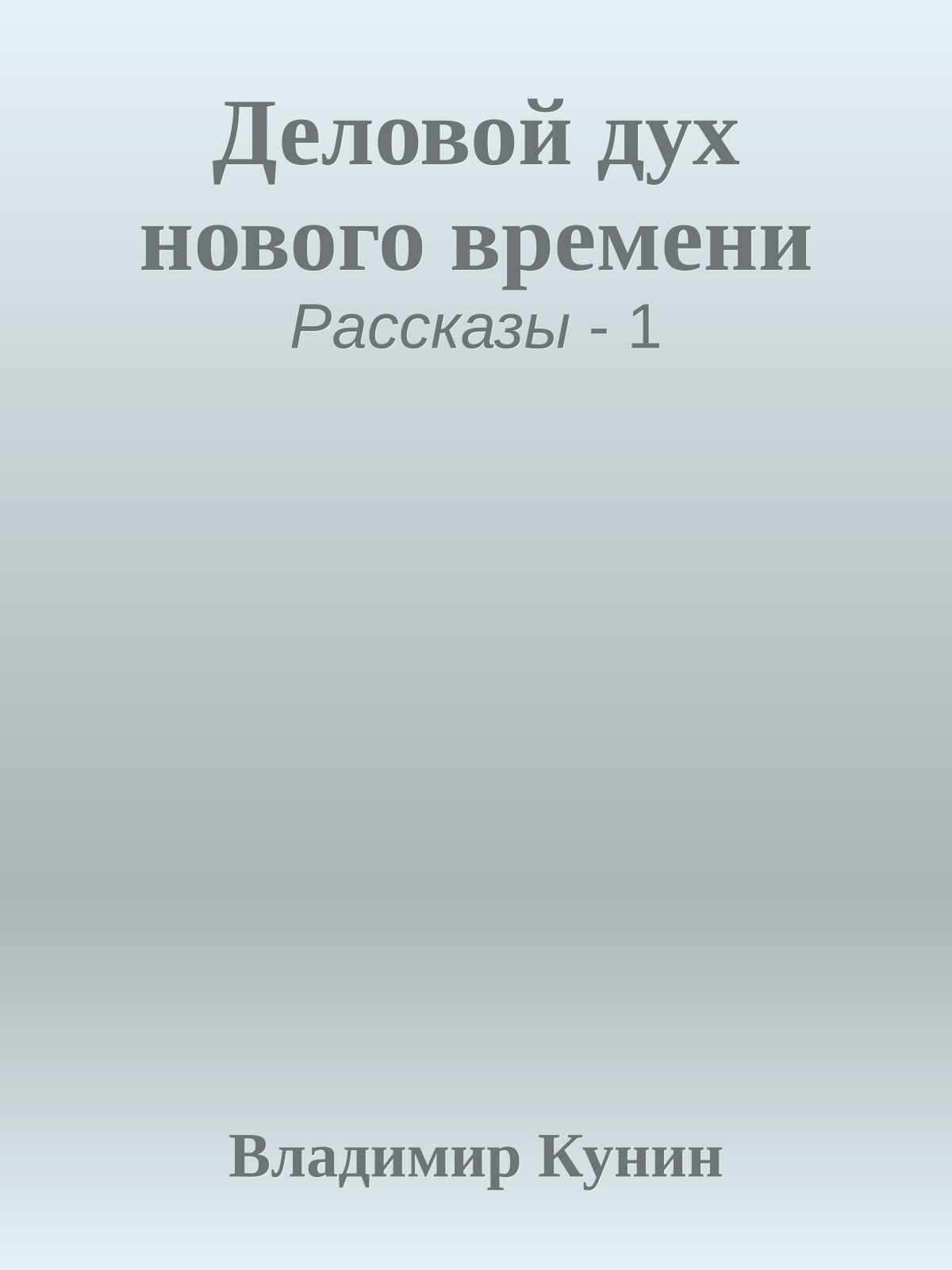 Деловой дух нового времени