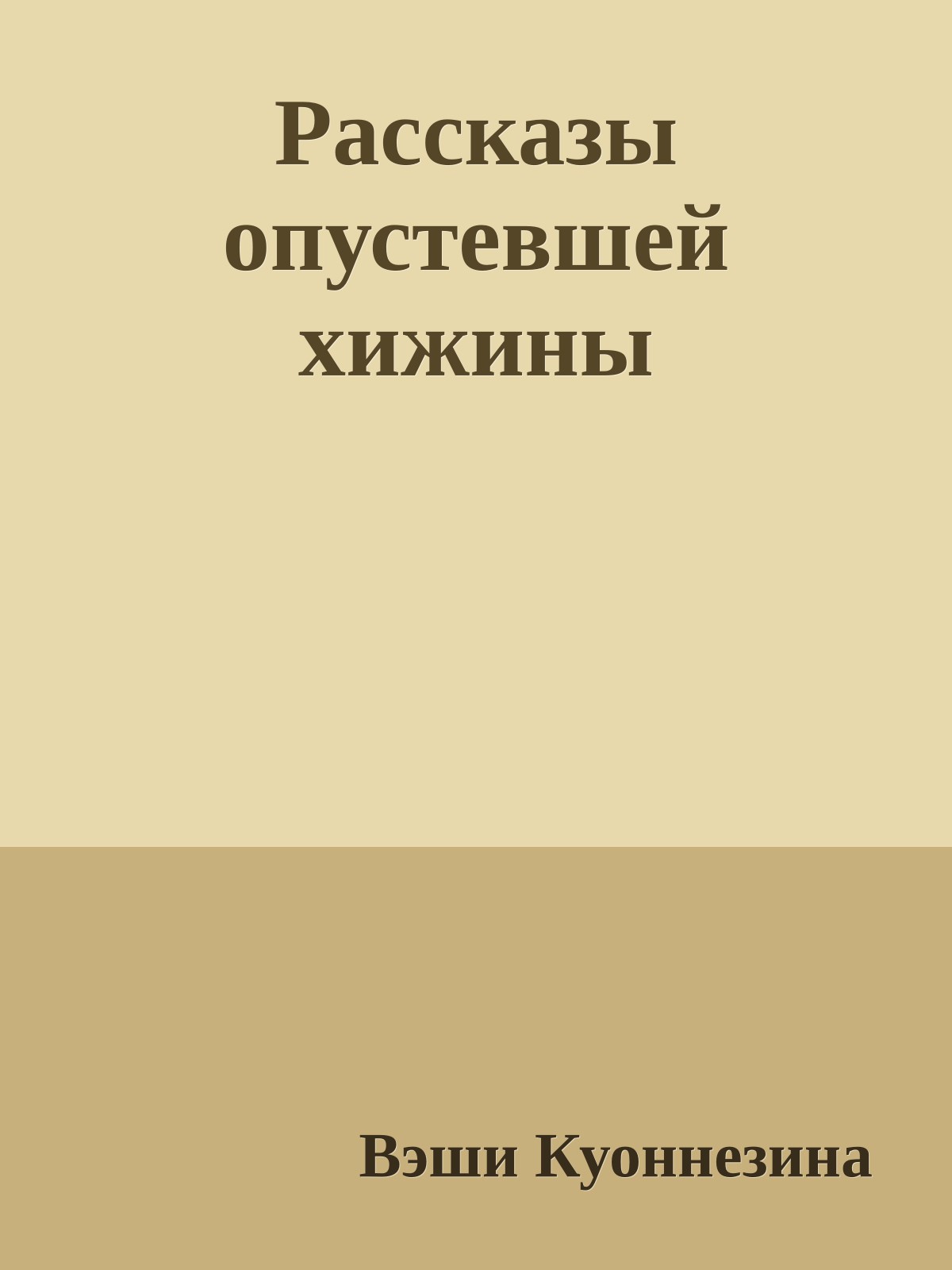 Рассказы опустевшей хижины