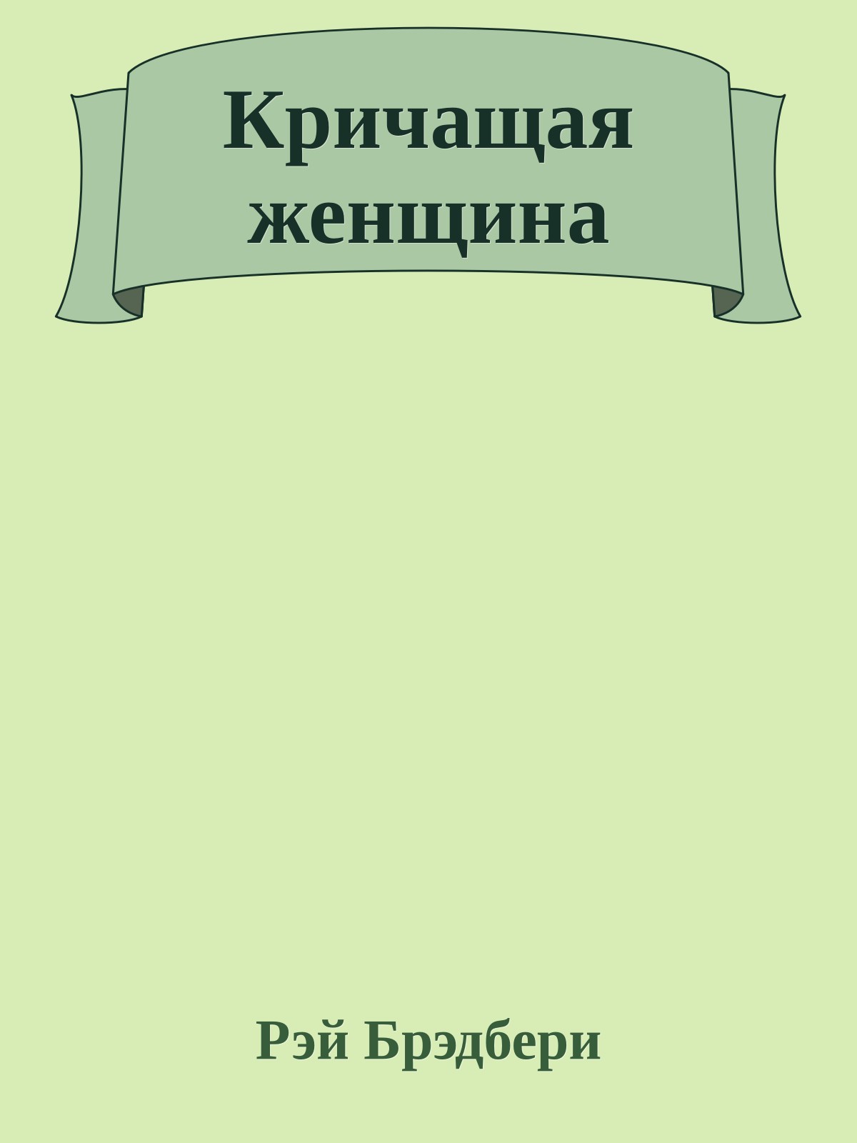 Кричащая женщина