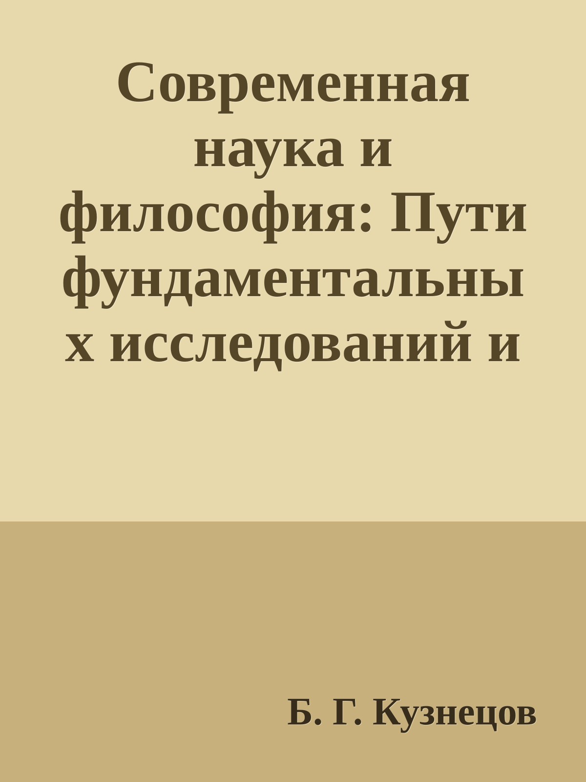 Современная наука и философия: Пути фундаментальных исследований и перспективы философии
