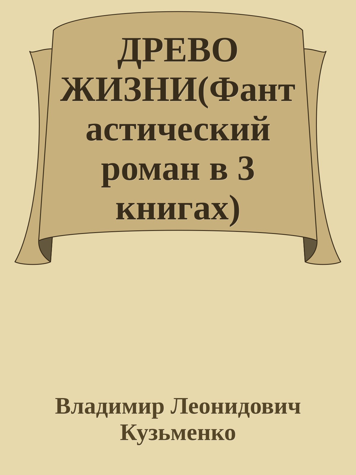 ДРЕВО ЖИЗНИ(Фантастический роман в 3 книгах)