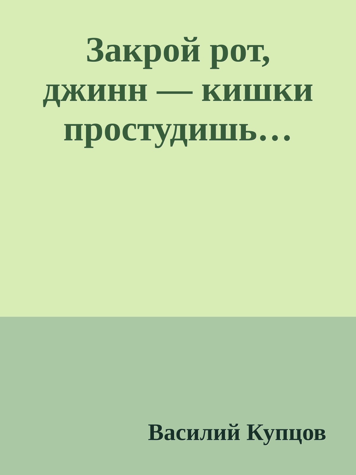 Закрой рот, джинн — кишки простудишь…