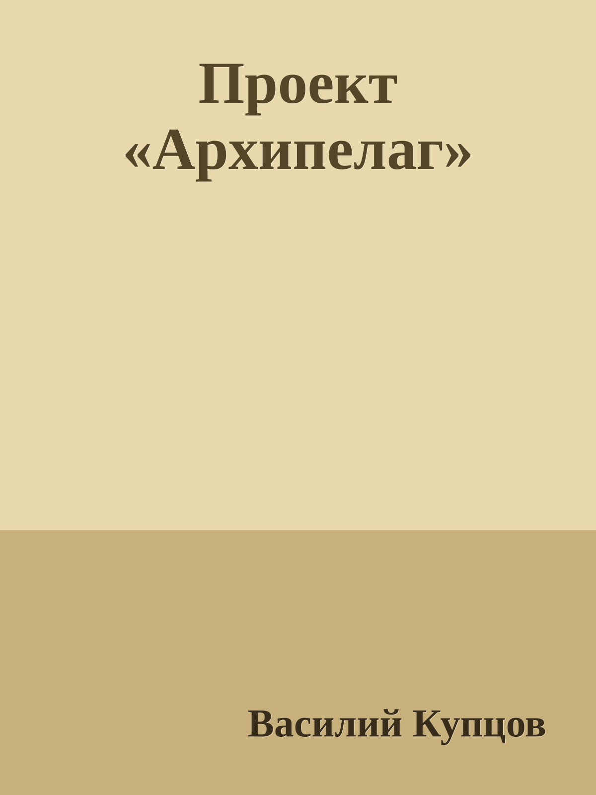 Проект «Архипелаг»