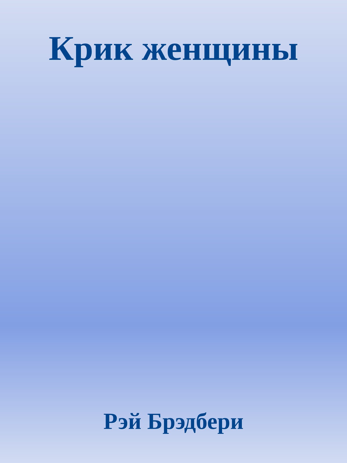 Крик женщины