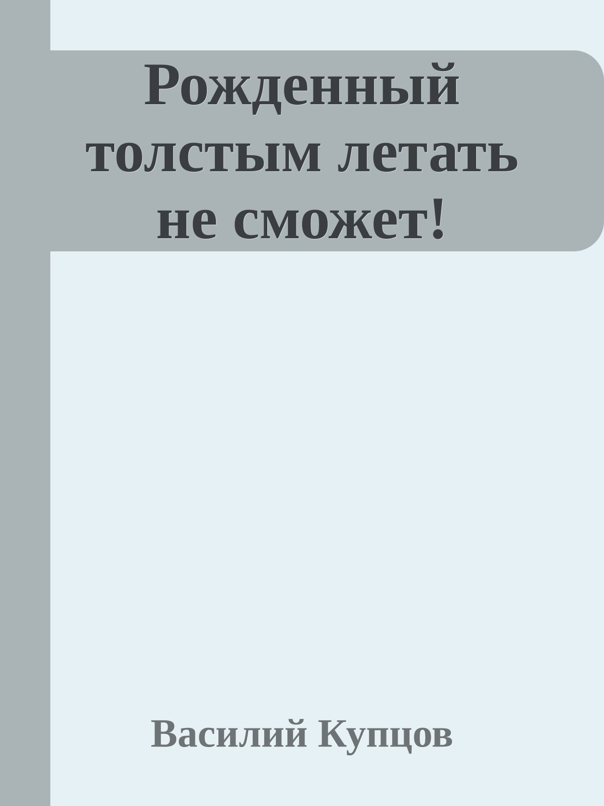 Рожденный толстым летать не сможет!