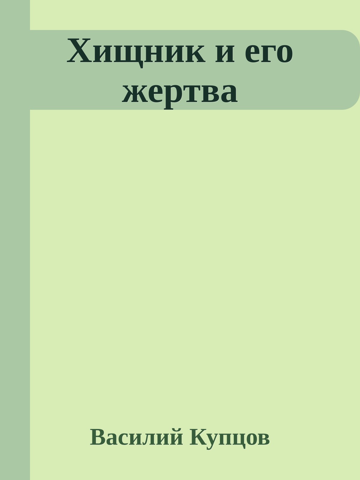 Хищник и его жертва