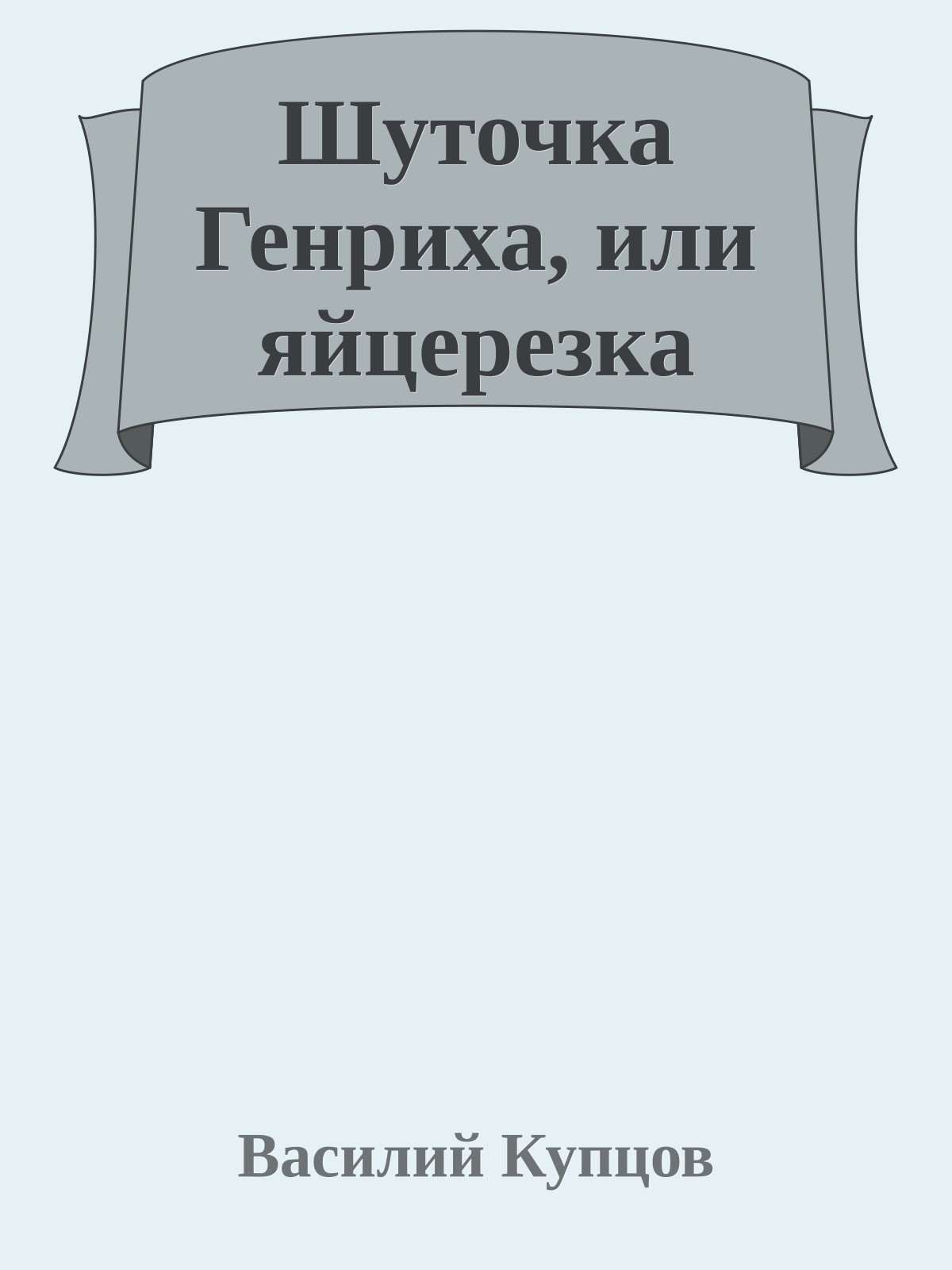 Шуточка Генриха, или яйцерезка