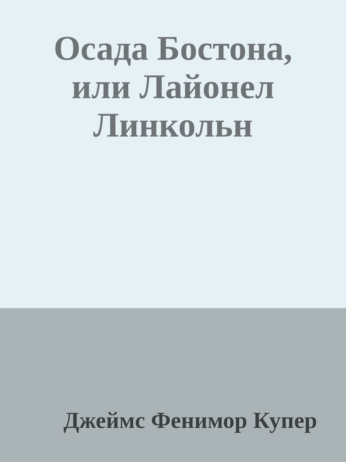 Осада Бостона, или Лайонел Линкольн