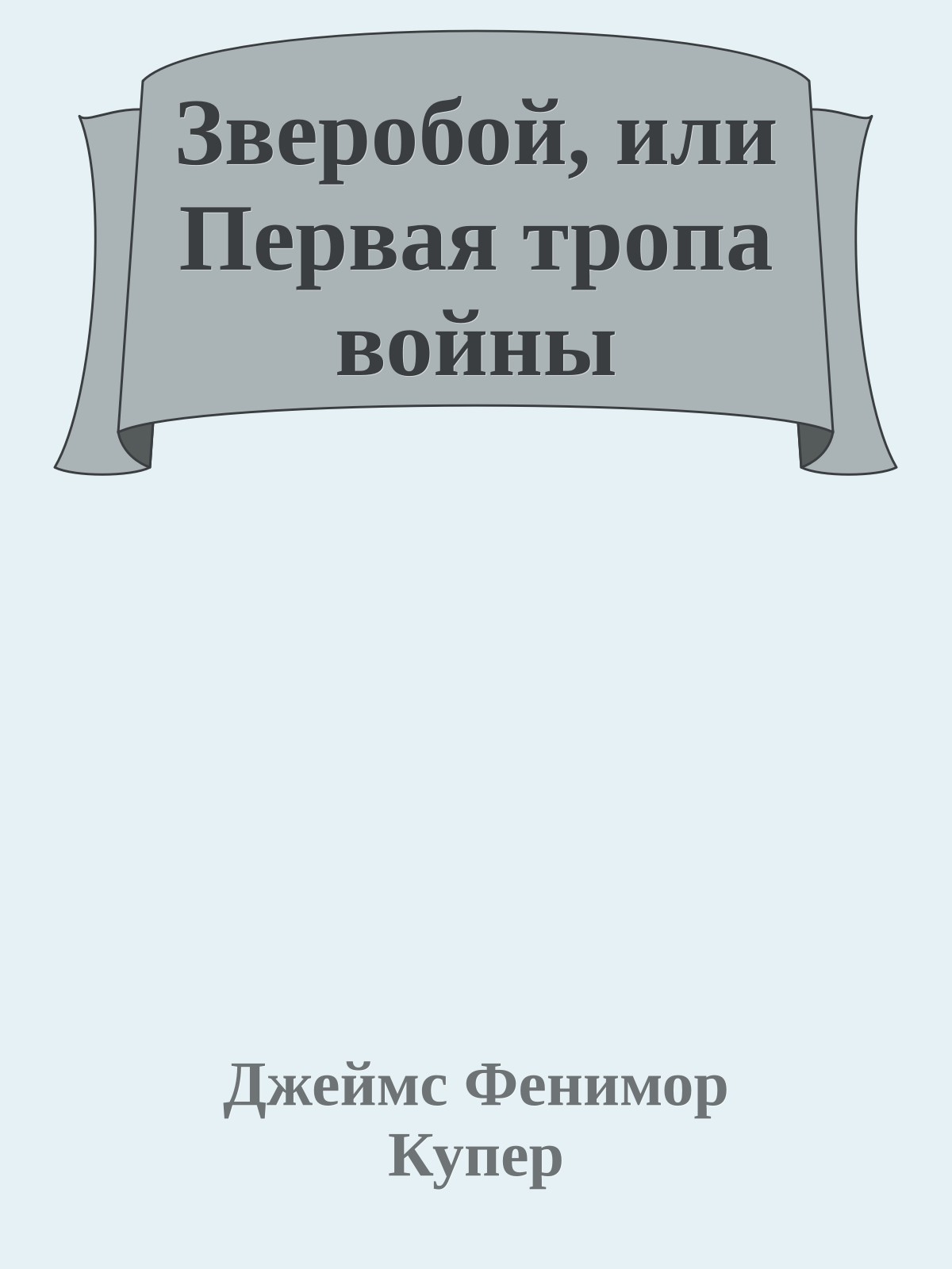 Зверобой, или Первая тропа войны