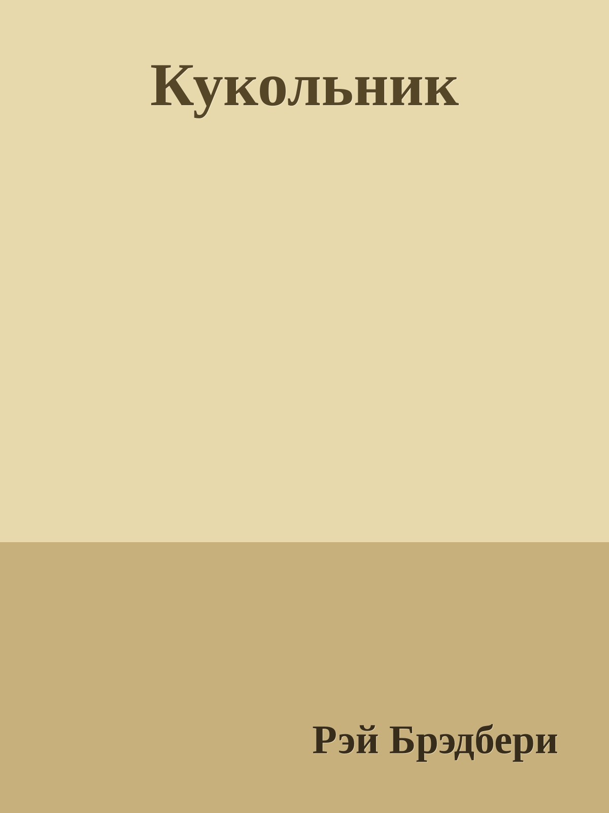 Кукольник