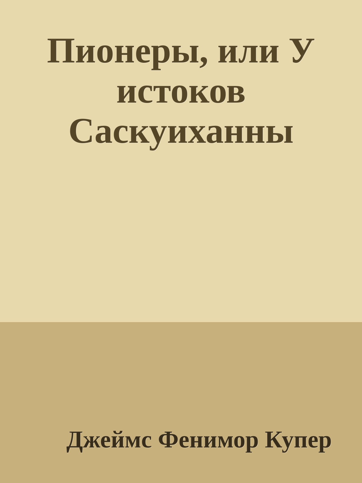 Пионеры, или У истоков Саскуиханны