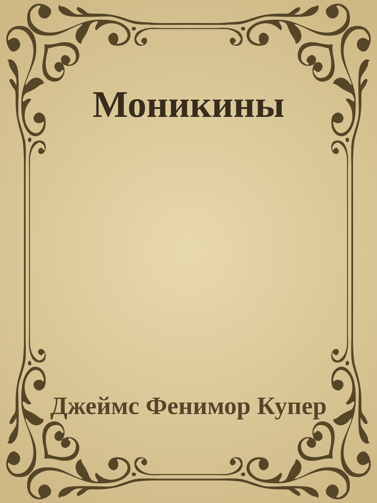 Моникины