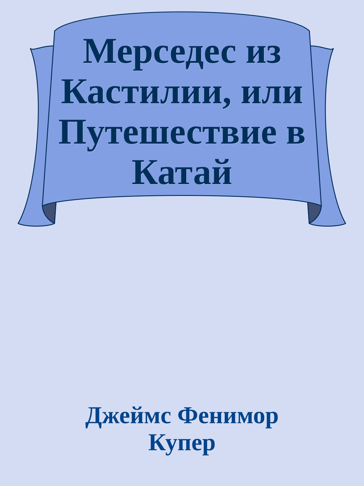 Мерседес из Кастилии, или Путешествие в Катай