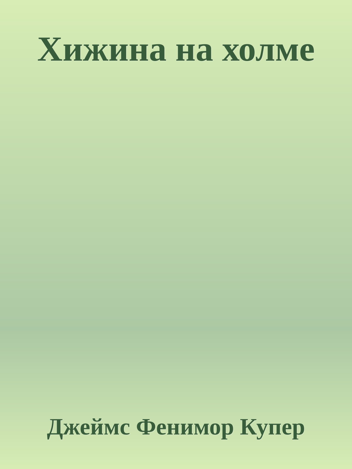 Хижина на холме