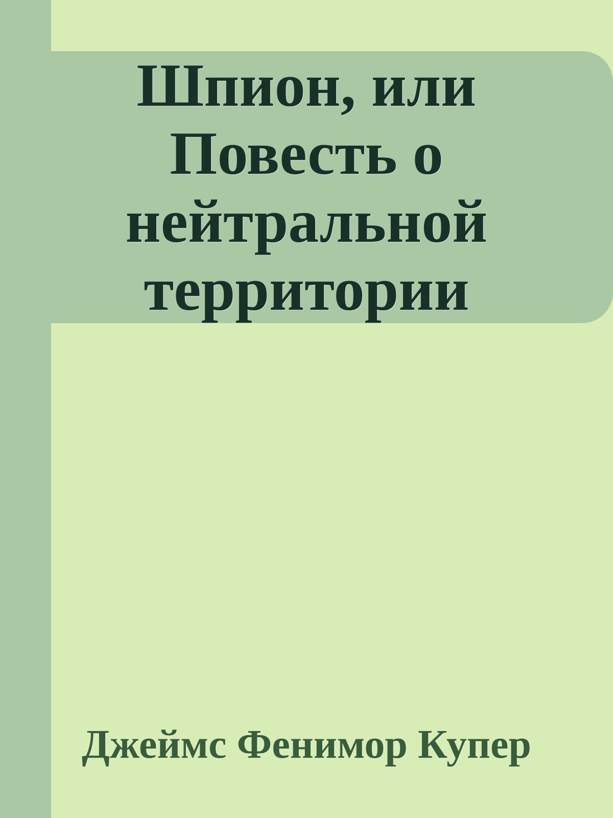 Шпион, или Повесть о нейтральной территории