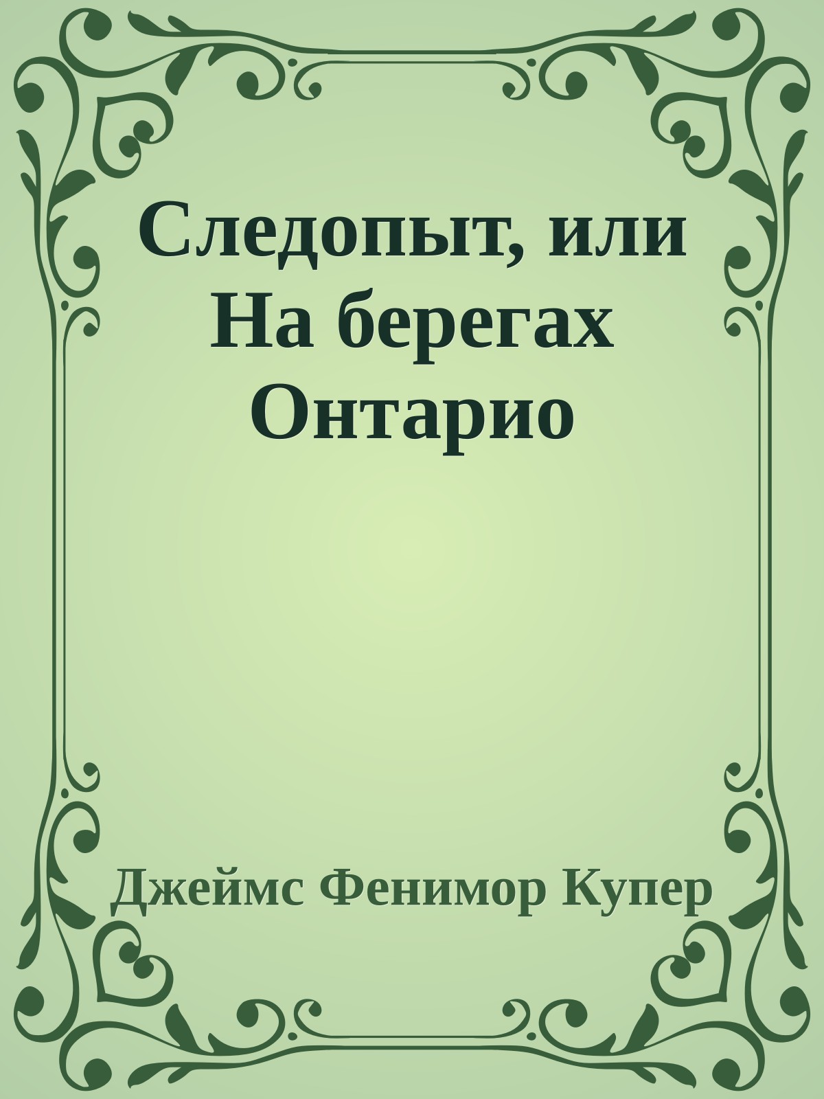 Следопыт, или На берегах Онтарио