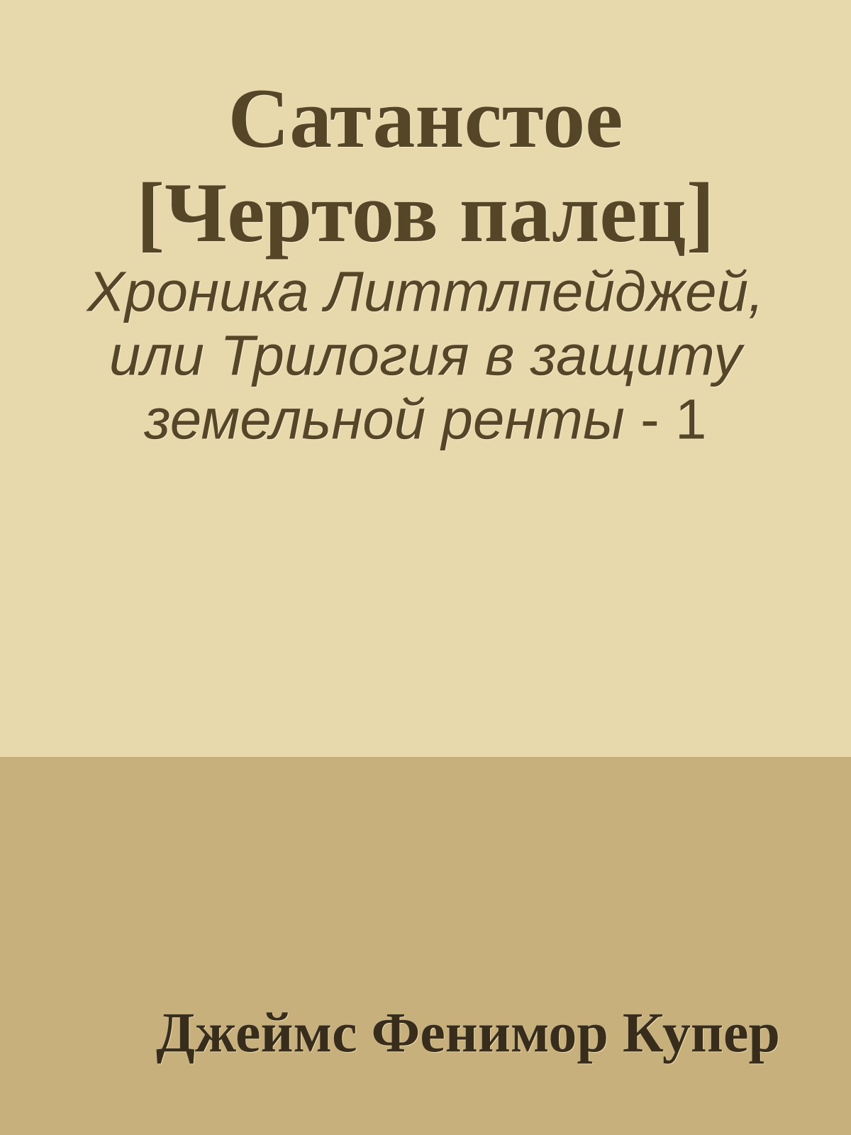 Сатанстое [Чертов палец]