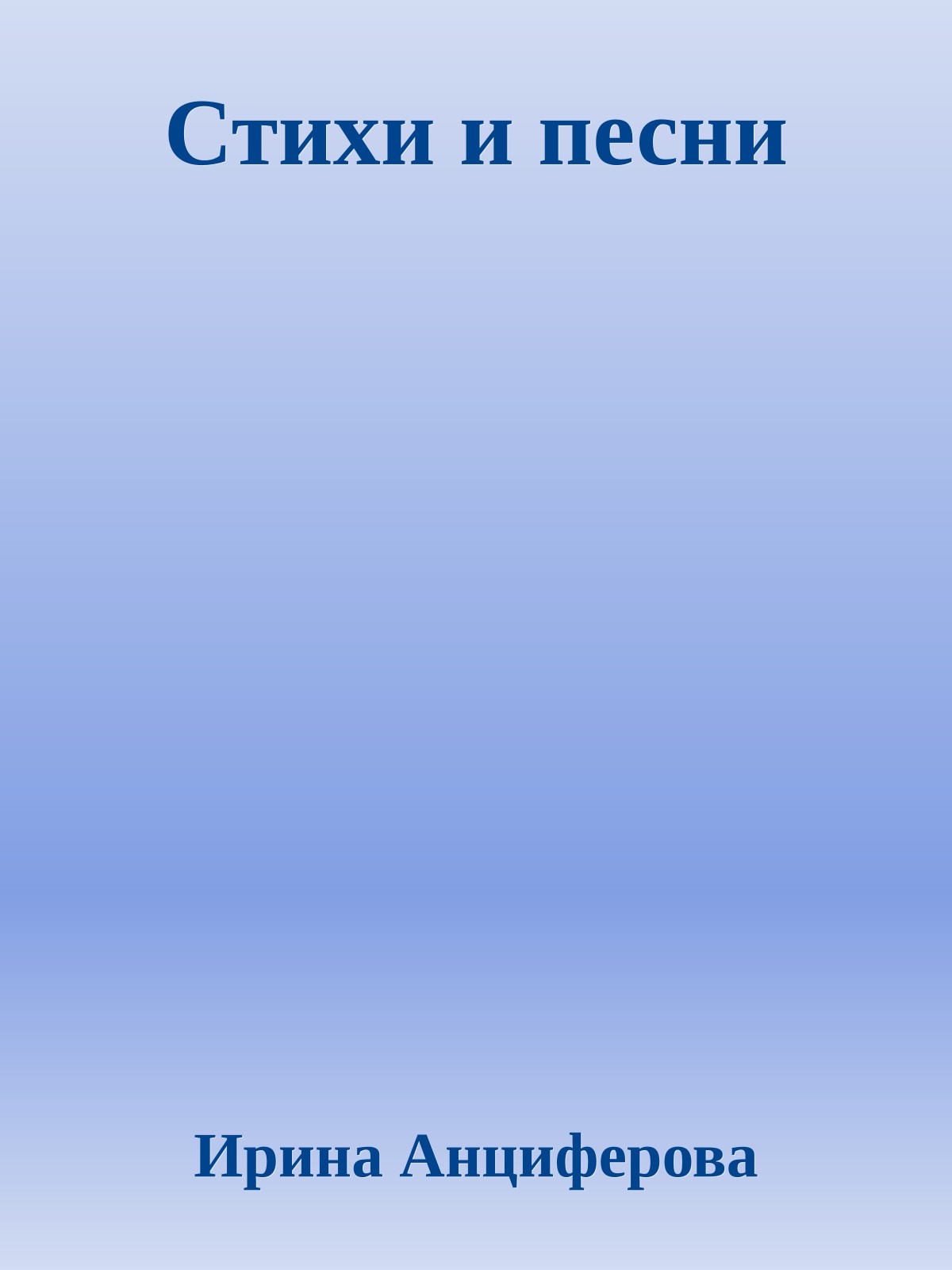 Стихи и песни