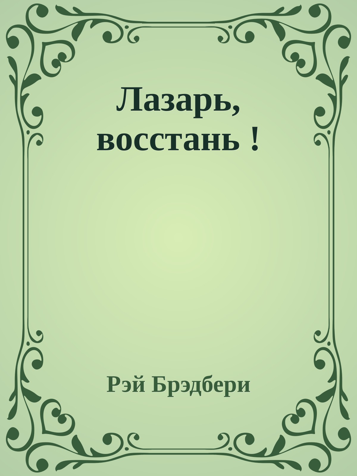 Лазарь, восстань !