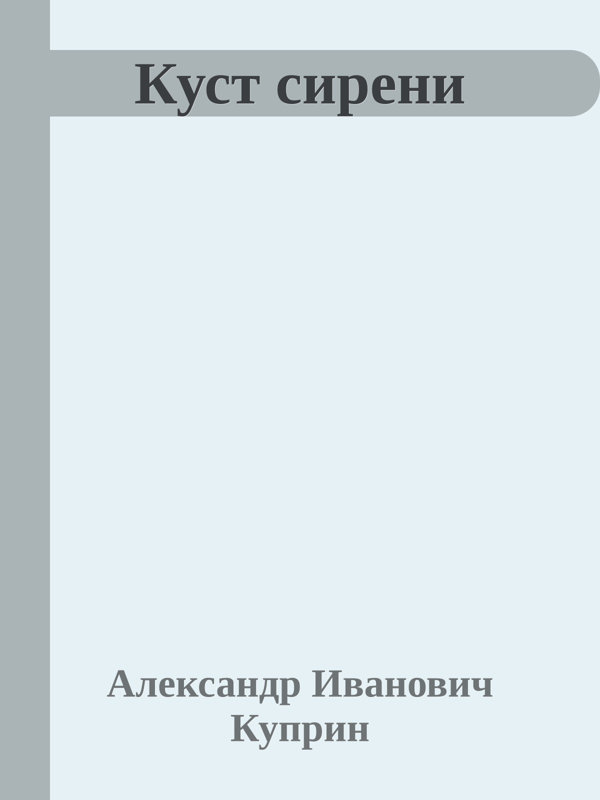 Куст сирени