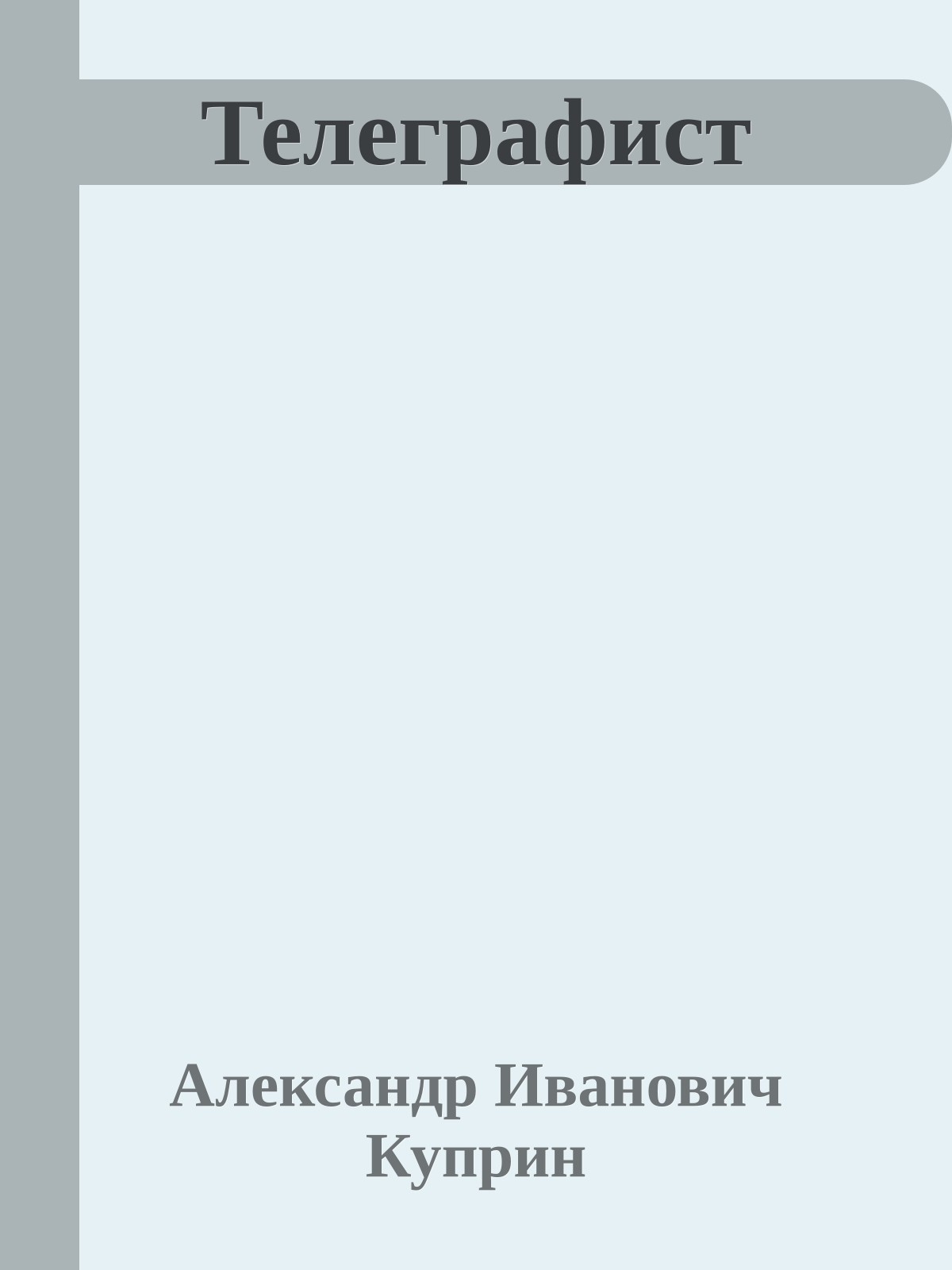 Телеграфист