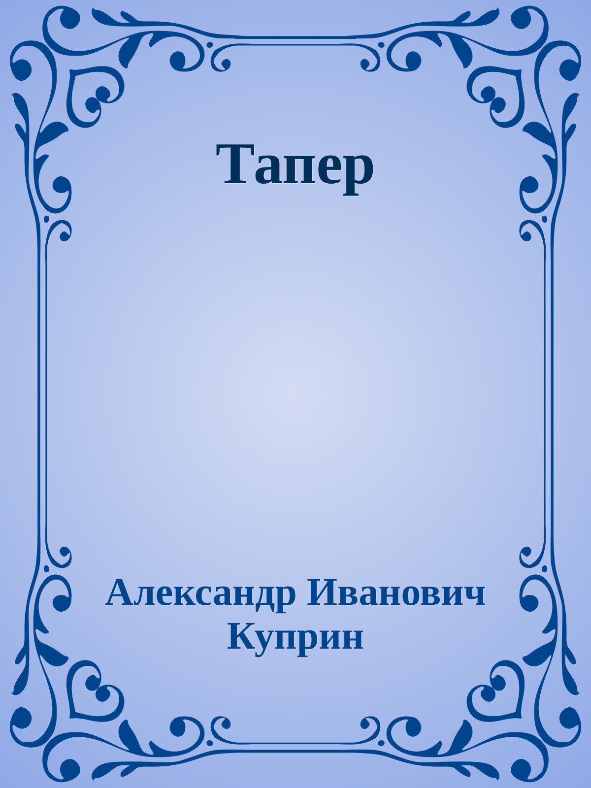 Тапер