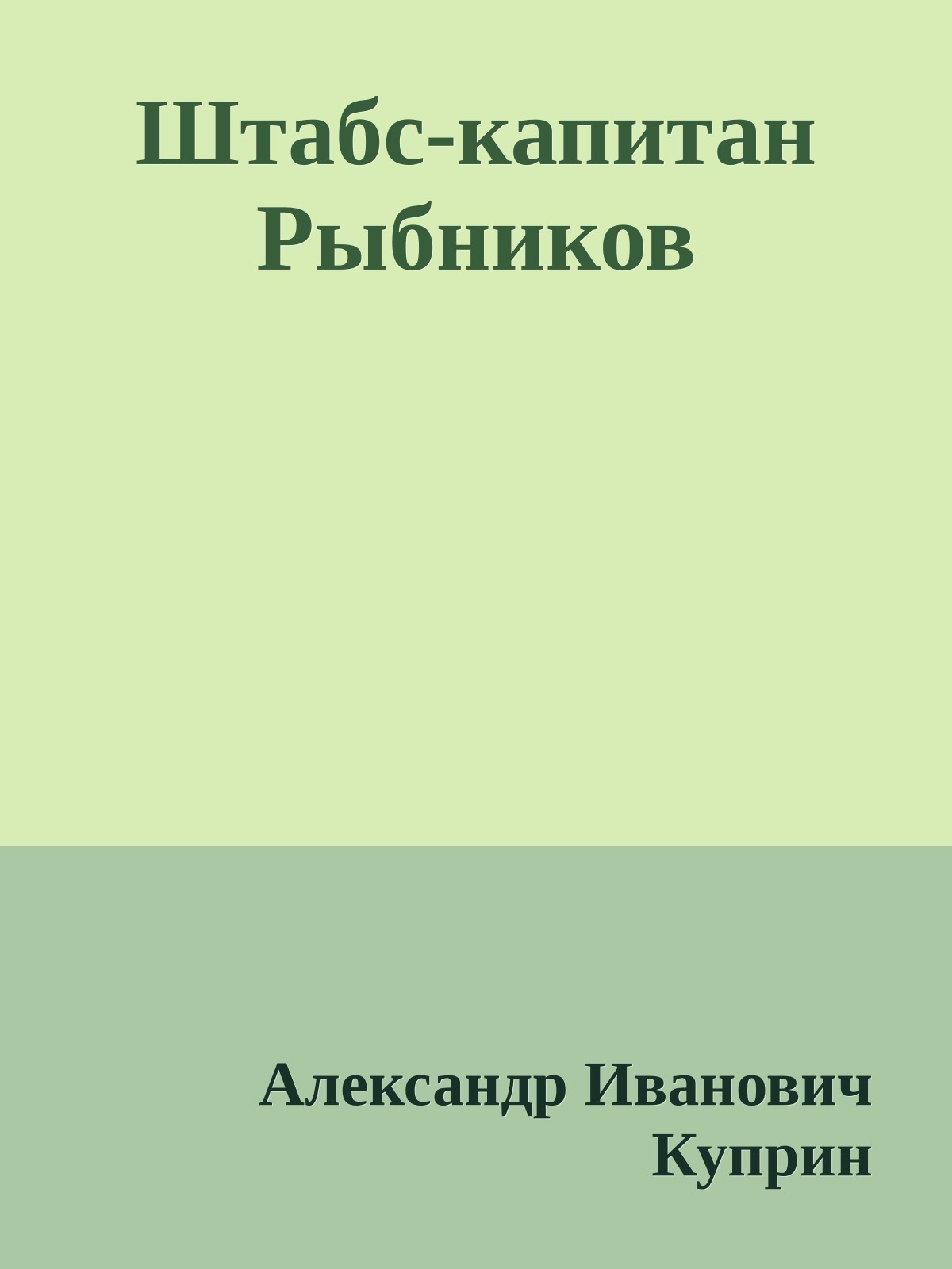 Штабс-капитан Рыбников