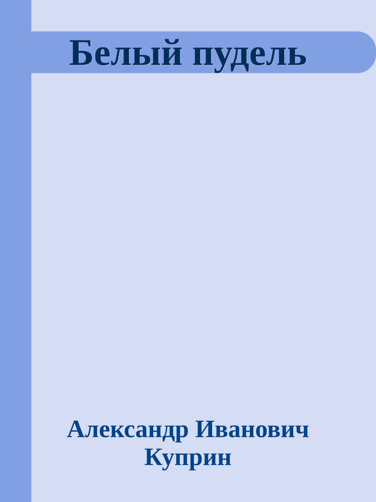 Белый пудель