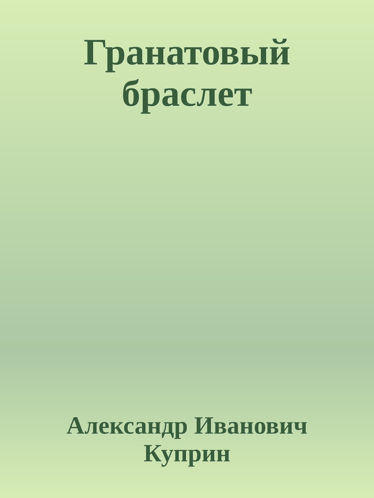 Гранатовый браслет