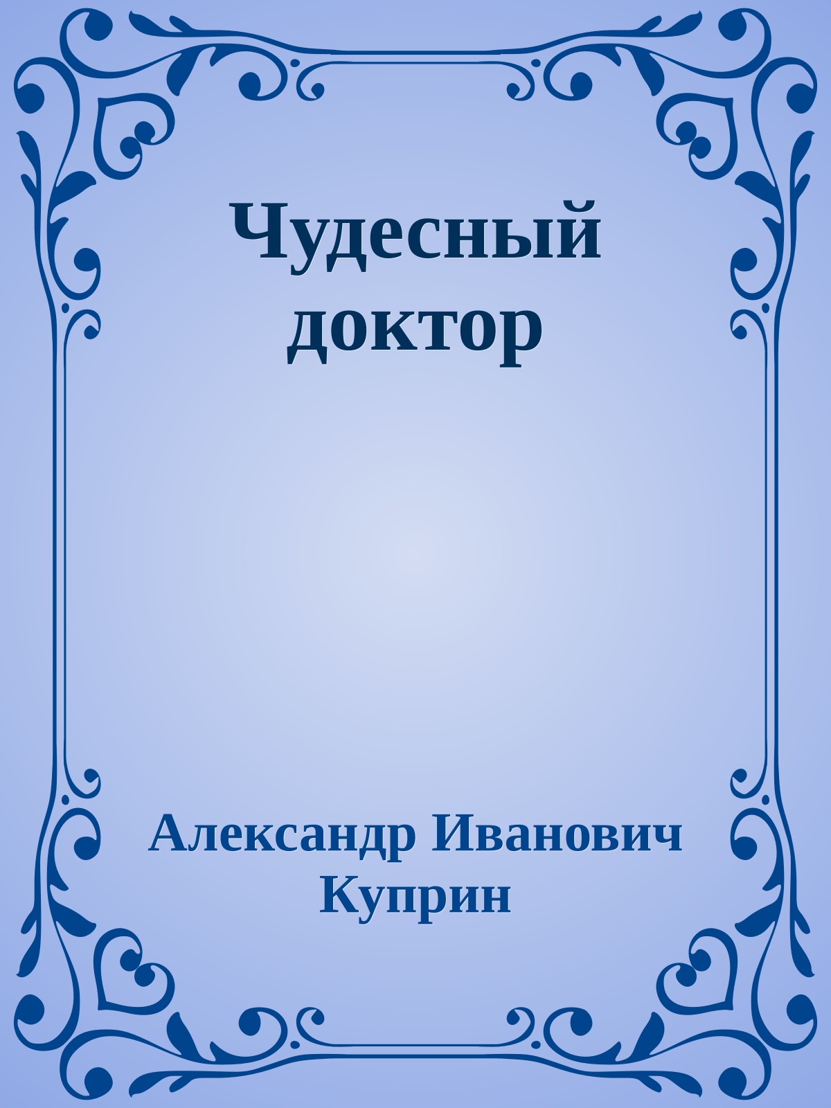 Чудесный доктор