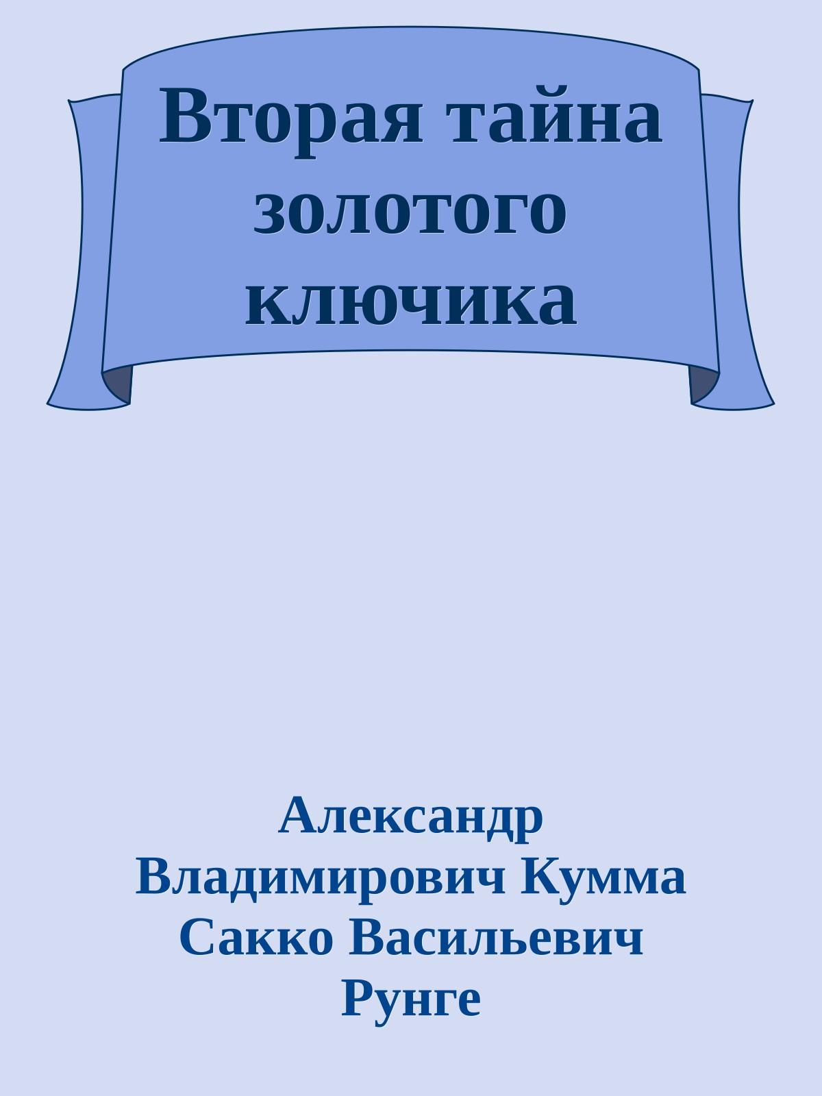 Вторая тайна золотого ключика