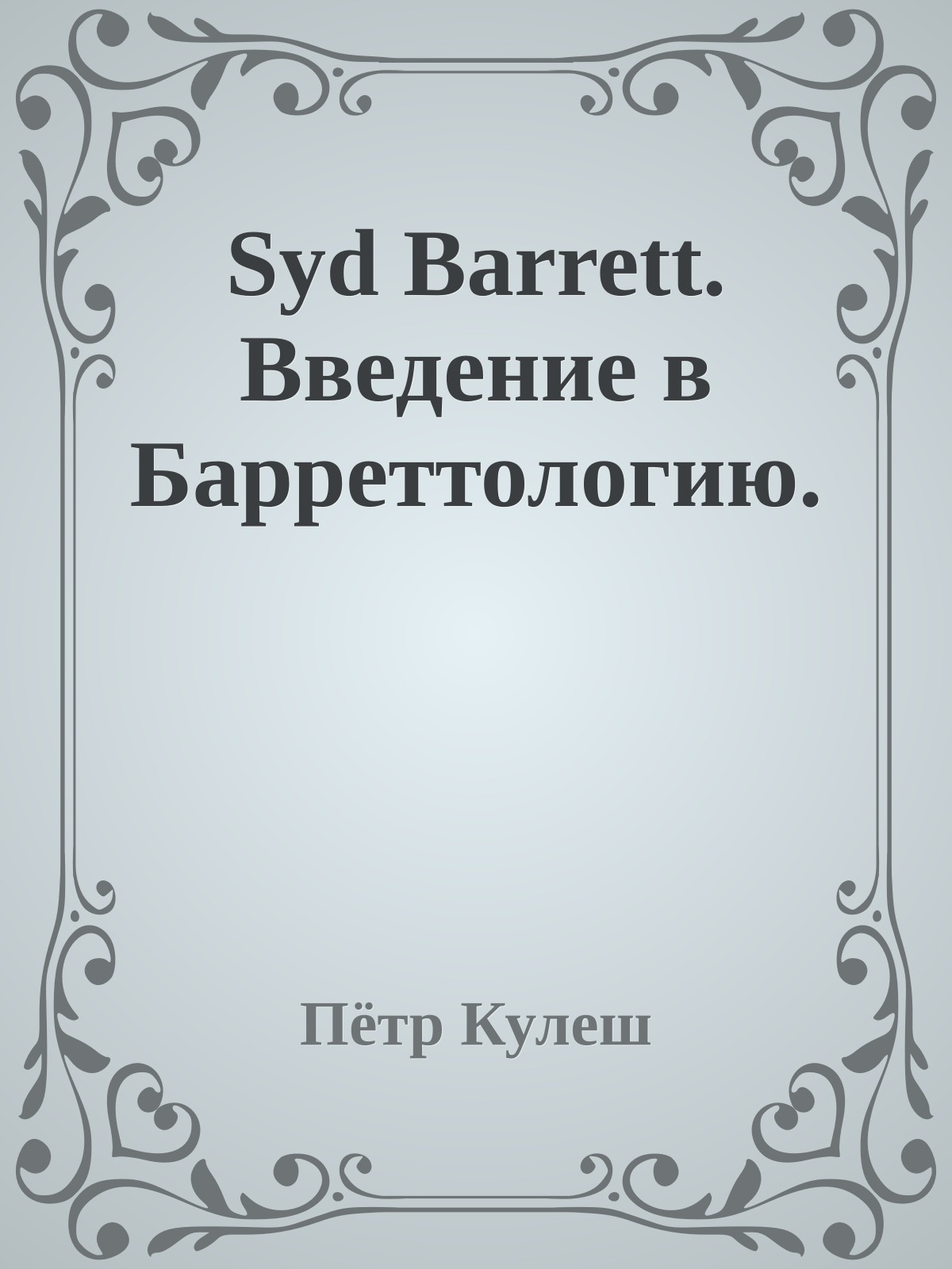 Syd Barrett. Bведение в Барреттологию.