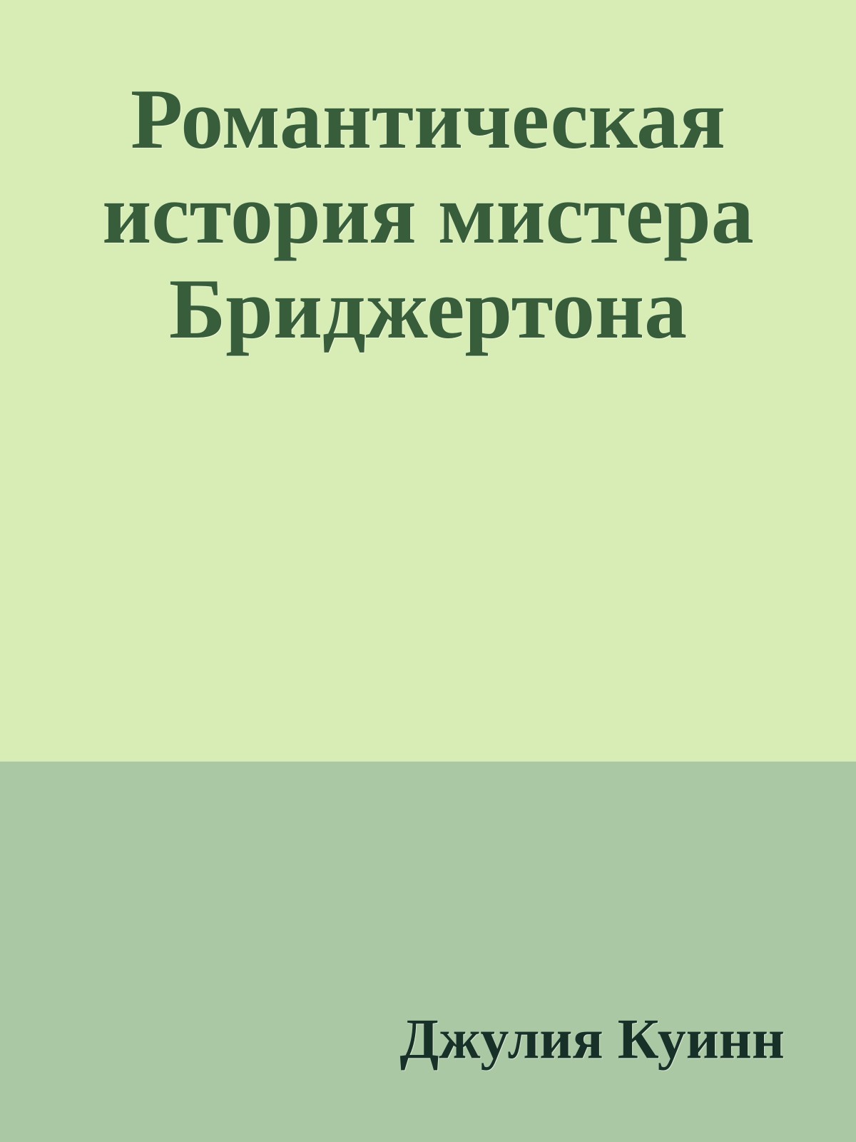 Романтическая история мистера Бриджертона