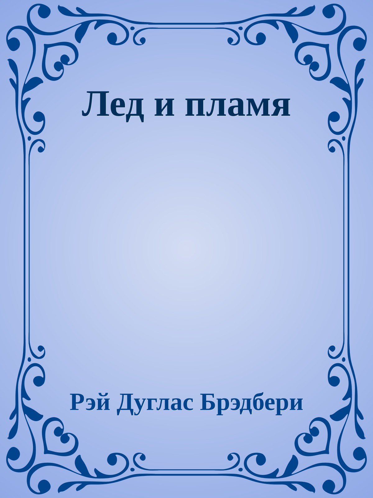 Лед и пламя