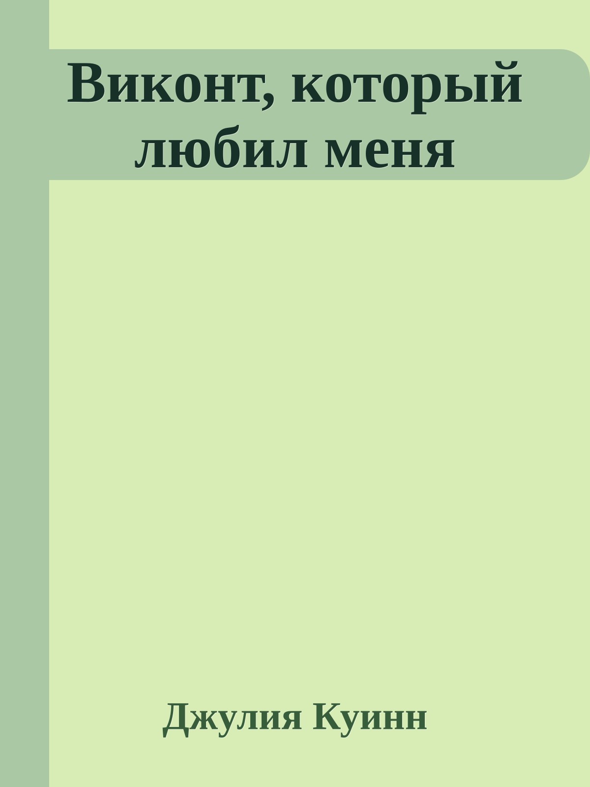 Виконт, который любил меня