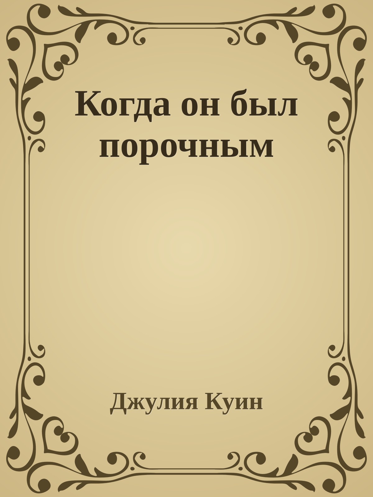 Когда он был порочным