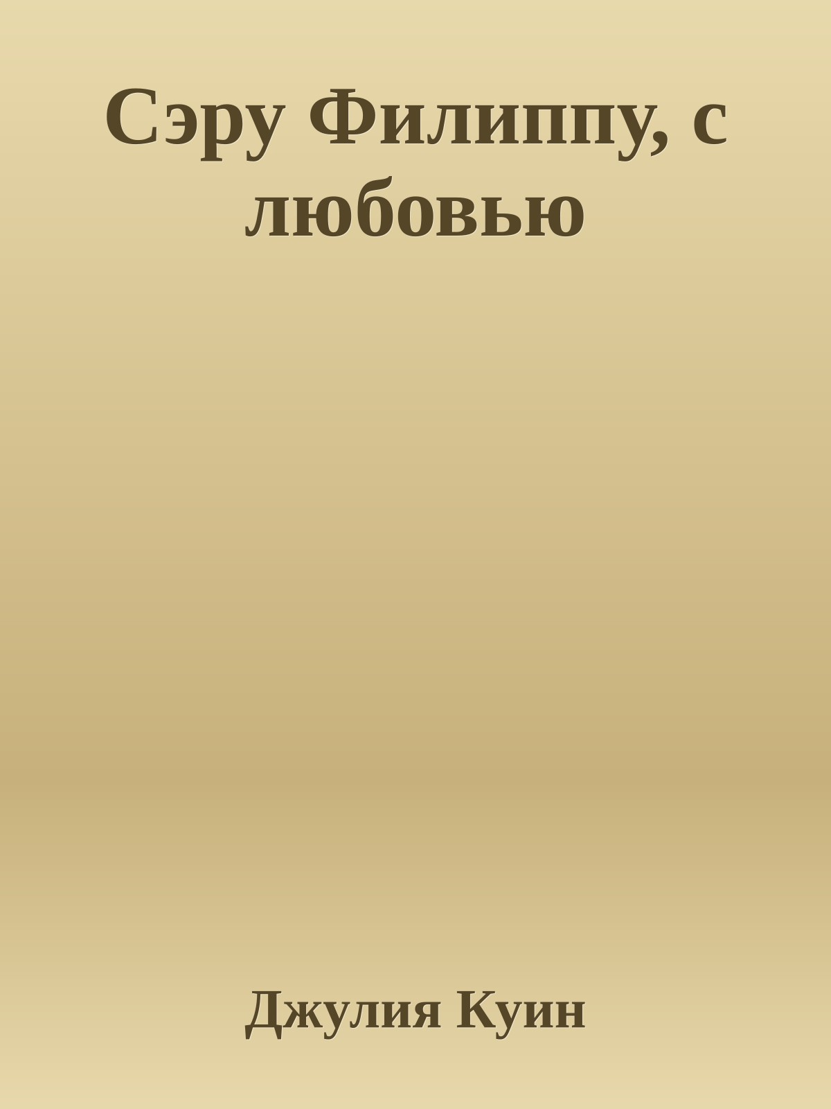 Сэру Филиппу, с любовью