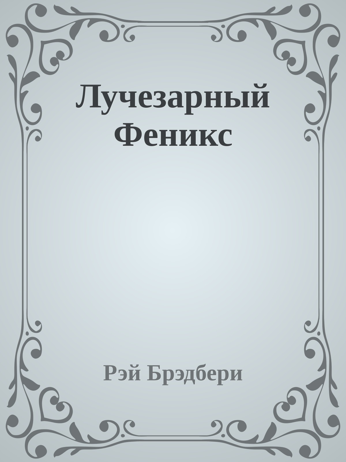 Лучезарный Феникс